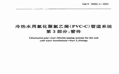 GB18993.3-2003 冷热水用氯化聚氯乙烯（PVC-C）管道系统 第3部分 管件.pdf